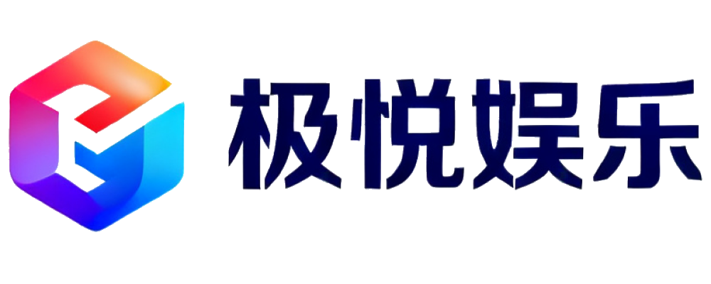 极悦娱乐
